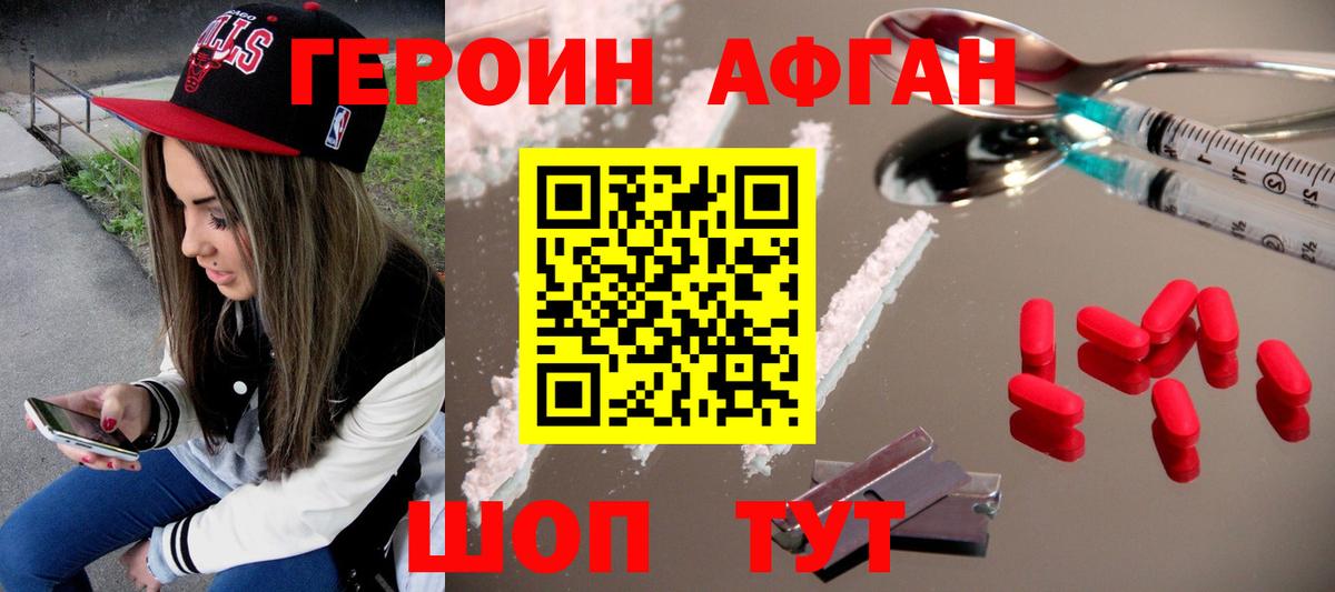 ГЕРОИН афганец Рузаевка